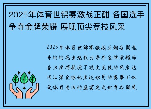 2025年体育世锦赛激战正酣 各国选手争夺金牌荣耀 展现顶尖竞技风采