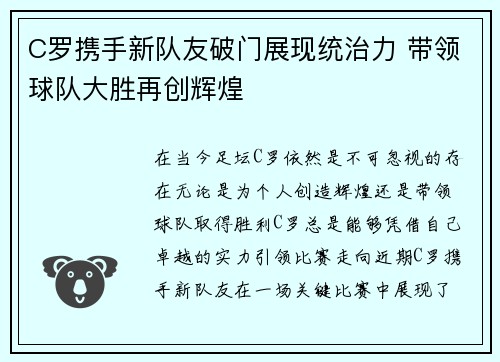 C罗携手新队友破门展现统治力 带领球队大胜再创辉煌