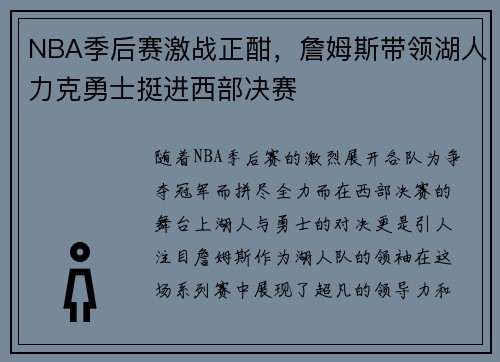 NBA季后赛激战正酣，詹姆斯带领湖人力克勇士挺进西部决赛