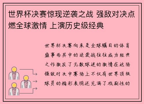 世界杯决赛惊现逆袭之战 强敌对决点燃全球激情 上演历史级经典