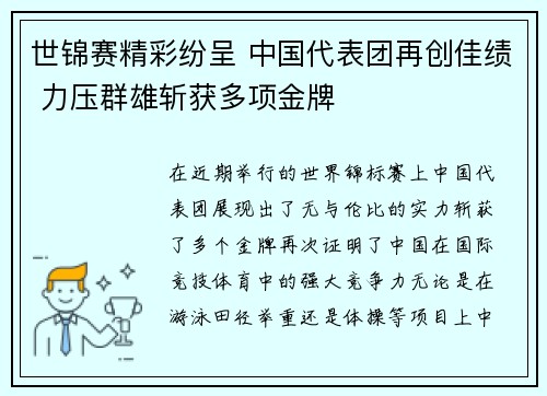 世锦赛精彩纷呈 中国代表团再创佳绩 力压群雄斩获多项金牌