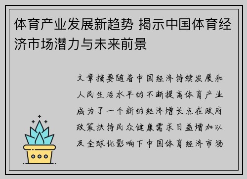 体育产业发展新趋势 揭示中国体育经济市场潜力与未来前景