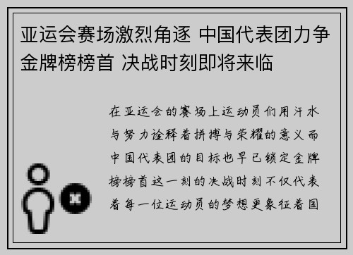 亚运会赛场激烈角逐 中国代表团力争金牌榜榜首 决战时刻即将来临
