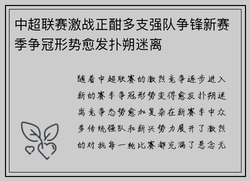 中超联赛激战正酣多支强队争锋新赛季争冠形势愈发扑朔迷离