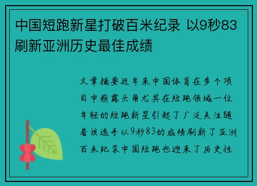 中国短跑新星打破百米纪录 以9秒83刷新亚洲历史最佳成绩