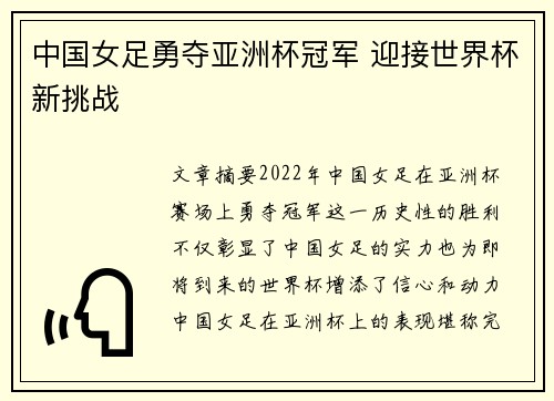 中国女足勇夺亚洲杯冠军 迎接世界杯新挑战