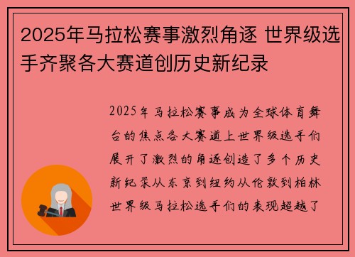 2025年马拉松赛事激烈角逐 世界级选手齐聚各大赛道创历史新纪录