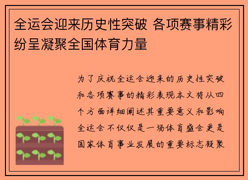 全运会迎来历史性突破 各项赛事精彩纷呈凝聚全国体育力量