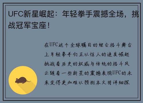 UFC新星崛起：年轻拳手震撼全场，挑战冠军宝座！