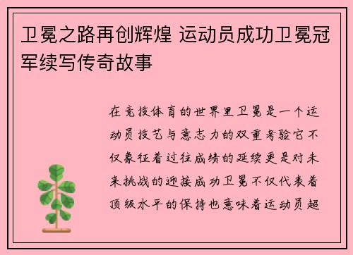 卫冕之路再创辉煌 运动员成功卫冕冠军续写传奇故事
