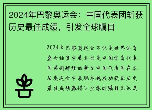 2024年巴黎奥运会：中国代表团斩获历史最佳成绩，引发全球瞩目