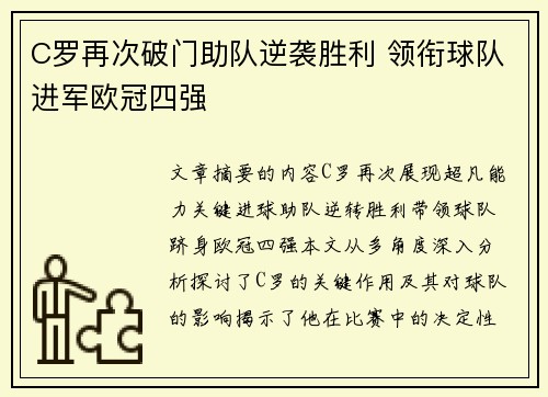 C罗再次破门助队逆袭胜利 领衔球队进军欧冠四强