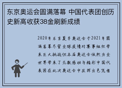 东京奥运会圆满落幕 中国代表团创历史新高收获38金刷新成绩