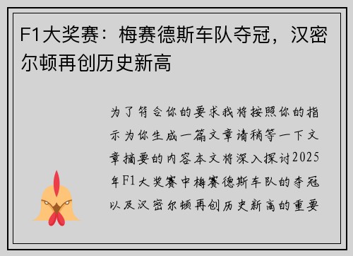 F1大奖赛：梅赛德斯车队夺冠，汉密尔顿再创历史新高