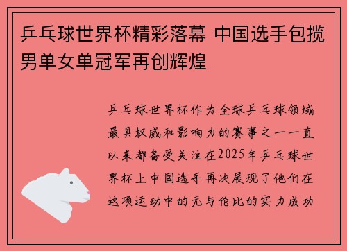 乒乓球世界杯精彩落幕 中国选手包揽男单女单冠军再创辉煌