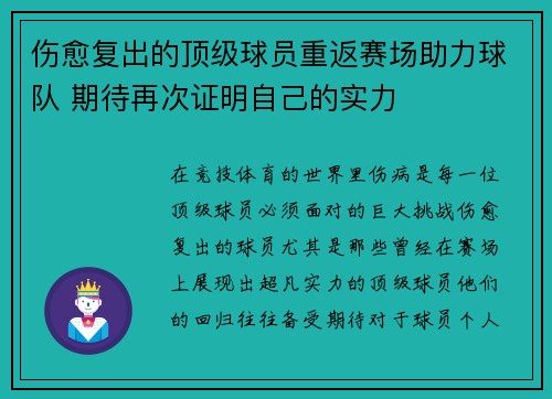 伤愈复出的顶级球员重返赛场助力球队 期待再次证明自己的实力