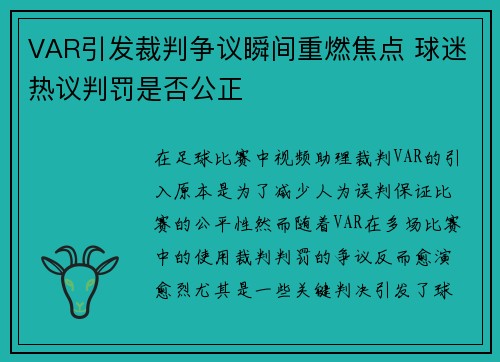 VAR引发裁判争议瞬间重燃焦点 球迷热议判罚是否公正