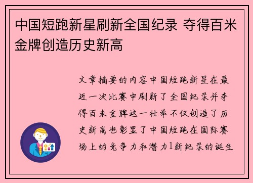 中国短跑新星刷新全国纪录 夺得百米金牌创造历史新高