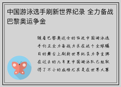 中国游泳选手刷新世界纪录 全力备战巴黎奥运争金
