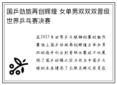 国乒劲旅再创辉煌 女单男双双双晋级世界乒乓赛决赛