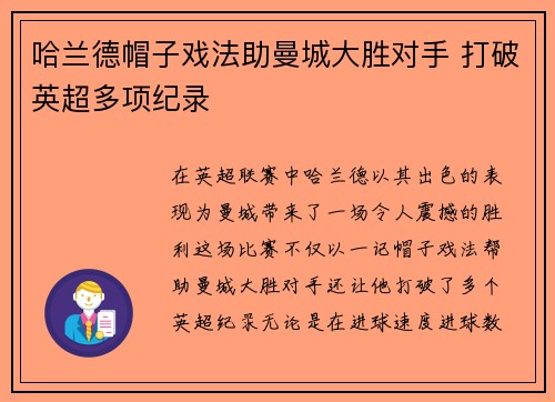 哈兰德帽子戏法助曼城大胜对手 打破英超多项纪录