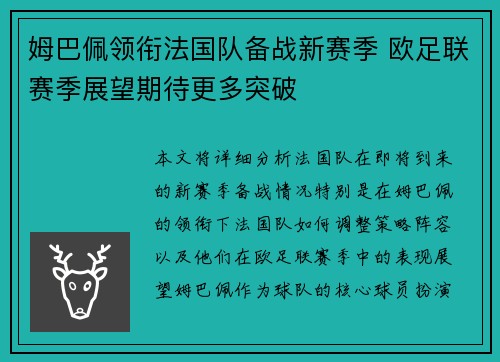 姆巴佩领衔法国队备战新赛季 欧足联赛季展望期待更多突破