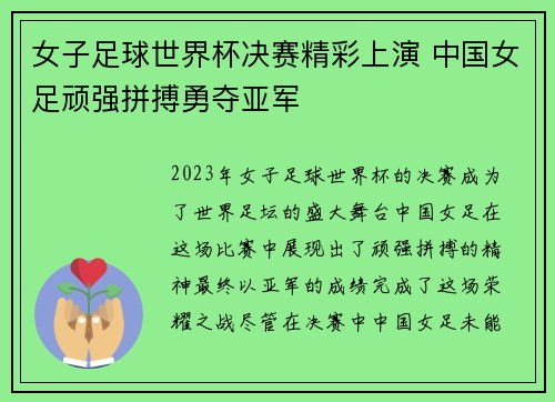 女子足球世界杯决赛精彩上演 中国女足顽强拼搏勇夺亚军