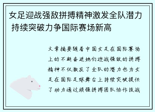 女足迎战强敌拼搏精神激发全队潜力 持续突破力争国际赛场新高