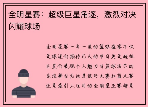 全明星赛：超级巨星角逐，激烈对决闪耀球场