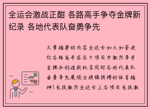 全运会激战正酣 各路高手争夺金牌新纪录 各地代表队奋勇争先