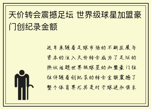 天价转会震撼足坛 世界级球星加盟豪门创纪录金额