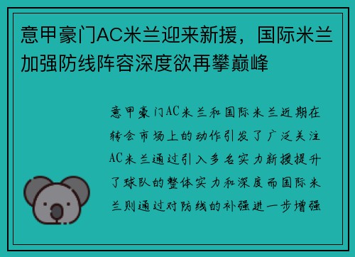 意甲豪门AC米兰迎来新援，国际米兰加强防线阵容深度欲再攀巅峰