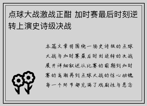 点球大战激战正酣 加时赛最后时刻逆转上演史诗级决战