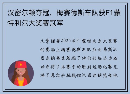 汉密尔顿夺冠，梅赛德斯车队获F1蒙特利尔大奖赛冠军