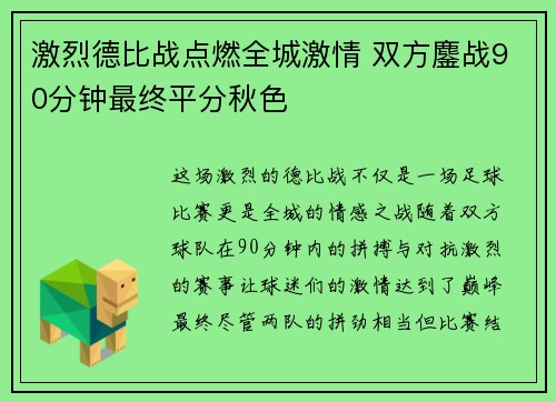 激烈德比战点燃全城激情 双方鏖战90分钟最终平分秋色