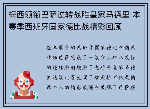 梅西领衔巴萨逆转战胜皇家马德里 本赛季西班牙国家德比战精彩回顾
