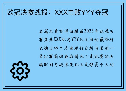 欧冠决赛战报：XXX击败YYY夺冠