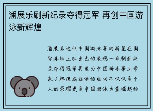 潘展乐刷新纪录夺得冠军 再创中国游泳新辉煌