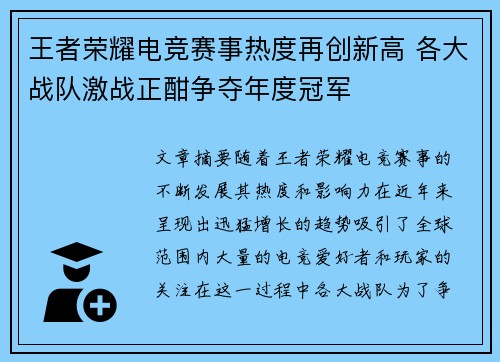 王者荣耀电竞赛事热度再创新高 各大战队激战正酣争夺年度冠军