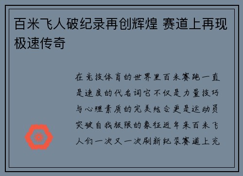 百米飞人破纪录再创辉煌 赛道上再现极速传奇