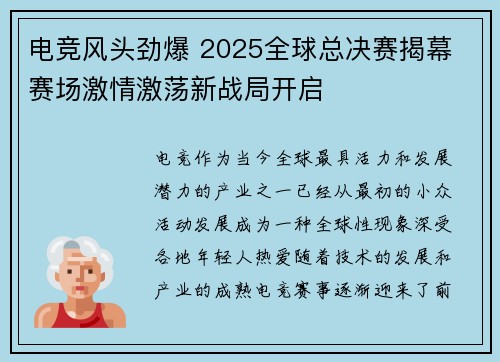 电竞风头劲爆 2025全球总决赛揭幕 赛场激情激荡新战局开启