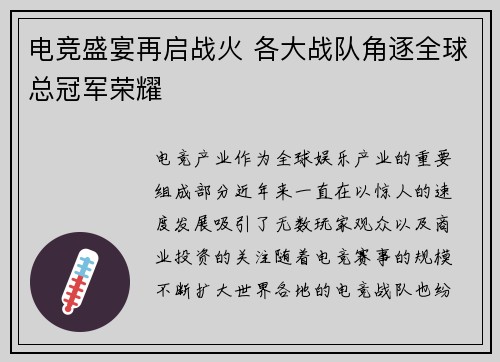 电竞盛宴再启战火 各大战队角逐全球总冠军荣耀
