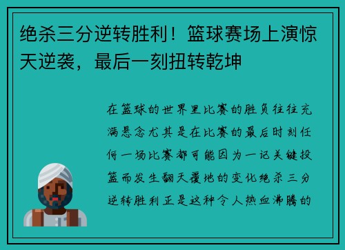 绝杀三分逆转胜利！篮球赛场上演惊天逆袭，最后一刻扭转乾坤