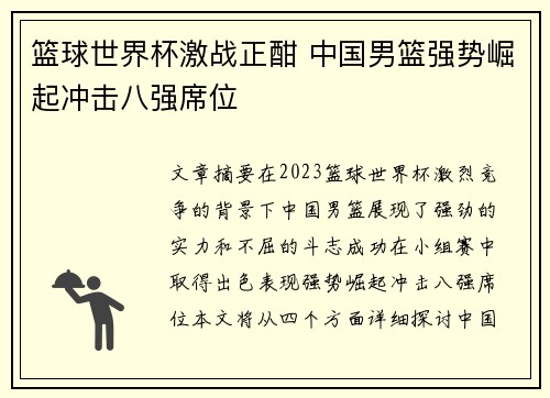 篮球世界杯激战正酣 中国男篮强势崛起冲击八强席位