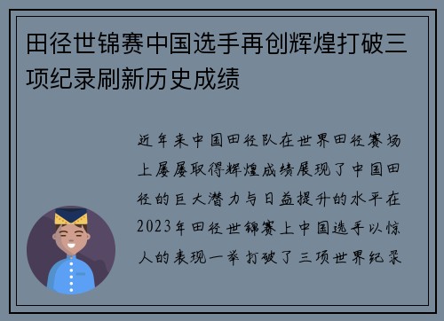 田径世锦赛中国选手再创辉煌打破三项纪录刷新历史成绩