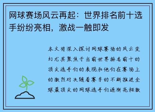 网球赛场风云再起：世界排名前十选手纷纷亮相，激战一触即发