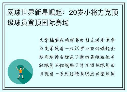 网球世界新星崛起：20岁小将力克顶级球员登顶国际赛场