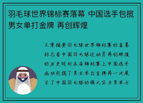 羽毛球世界锦标赛落幕 中国选手包揽男女单打金牌 再创辉煌