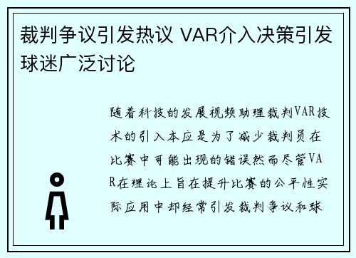裁判争议引发热议 VAR介入决策引发球迷广泛讨论
