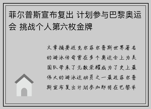 菲尔普斯宣布复出 计划参与巴黎奥运会 挑战个人第六枚金牌